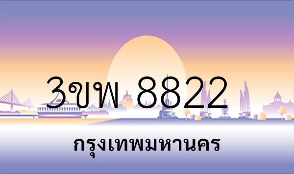 3ขพ 8822